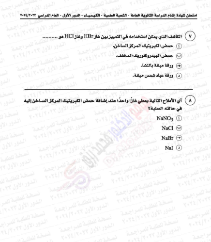 امتحان الكيمياء ثانوية عامة 2024.png 3